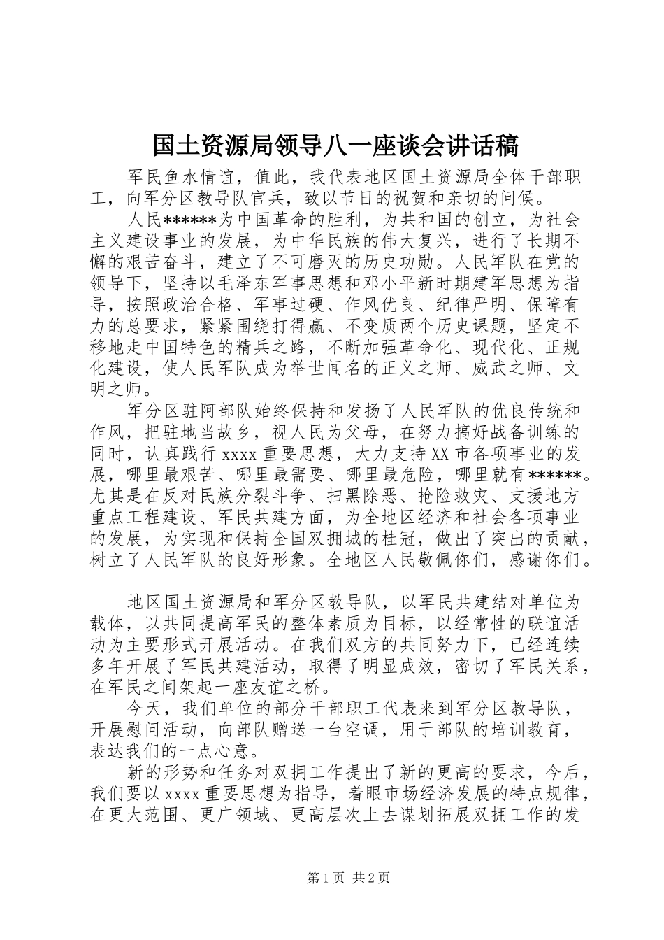 国土资源局领导八一座谈会讲话发言稿_第1页
