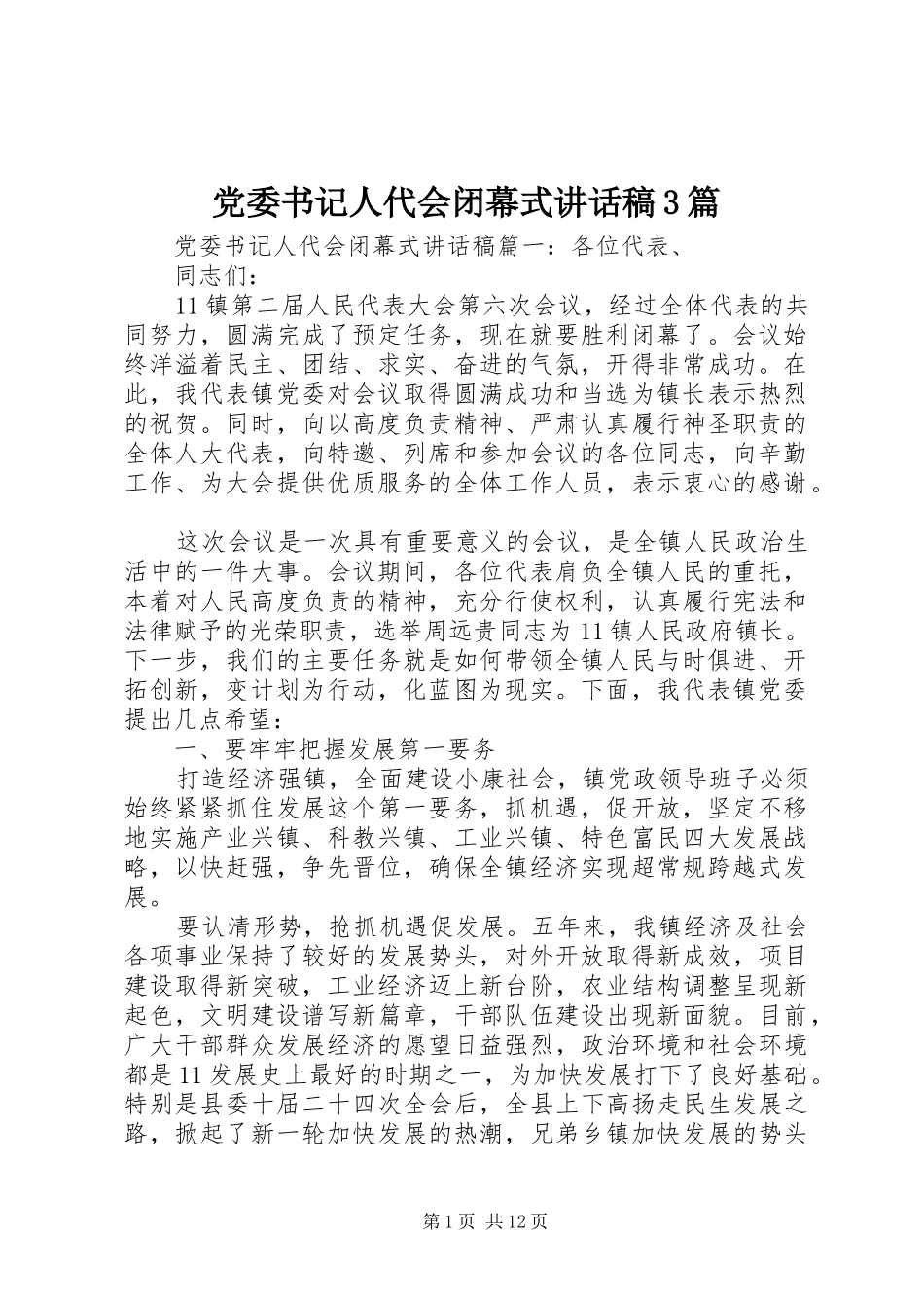 党委书记人代会闭幕式讲话发言稿3篇_第1页