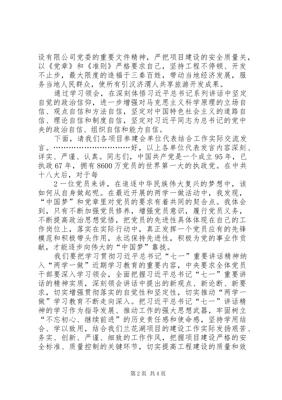 在学习“七一”讲话座谈会的发言稿_第2页