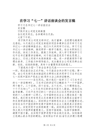 在学习“七一”讲话座谈会的发言稿