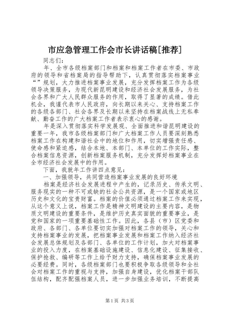 市应急管理工作会市长的讲话发言稿[推荐]_第1页
