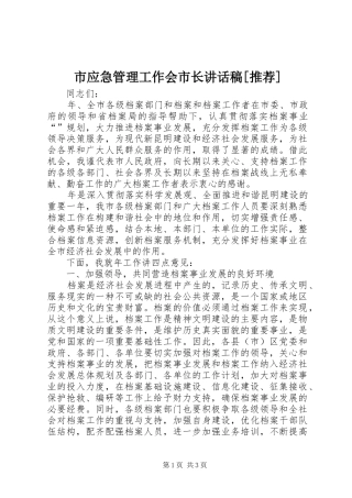 市应急管理工作会市长的讲话发言稿[推荐]