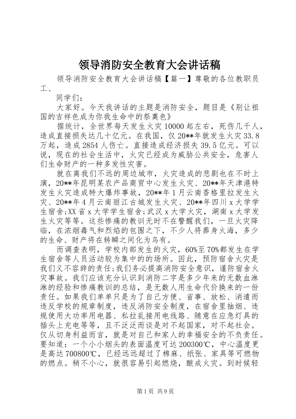 领导消防安全教育大会讲话发言稿_第1页