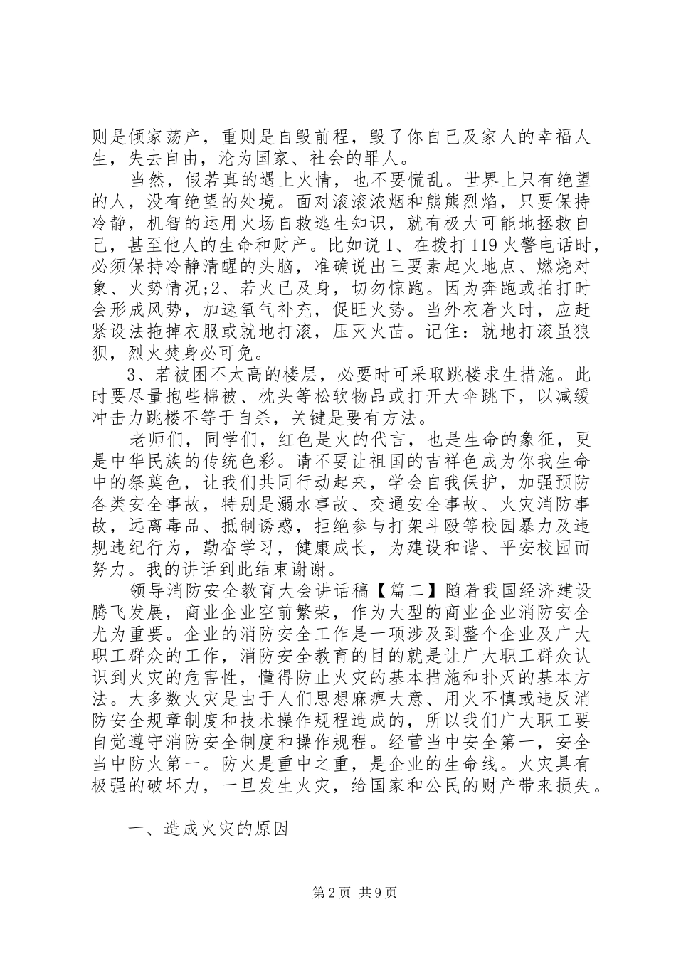 领导消防安全教育大会讲话发言稿_第2页