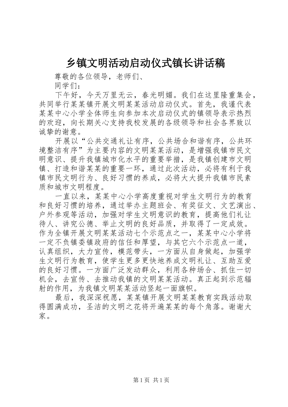 乡镇文明活动启动仪式镇长讲话发言稿_第1页