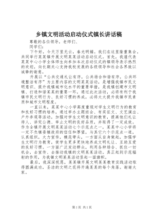 乡镇文明活动启动仪式镇长讲话发言稿