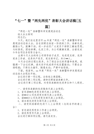 “七一”暨“两先两优”表彰大会的的讲话稿[五篇]