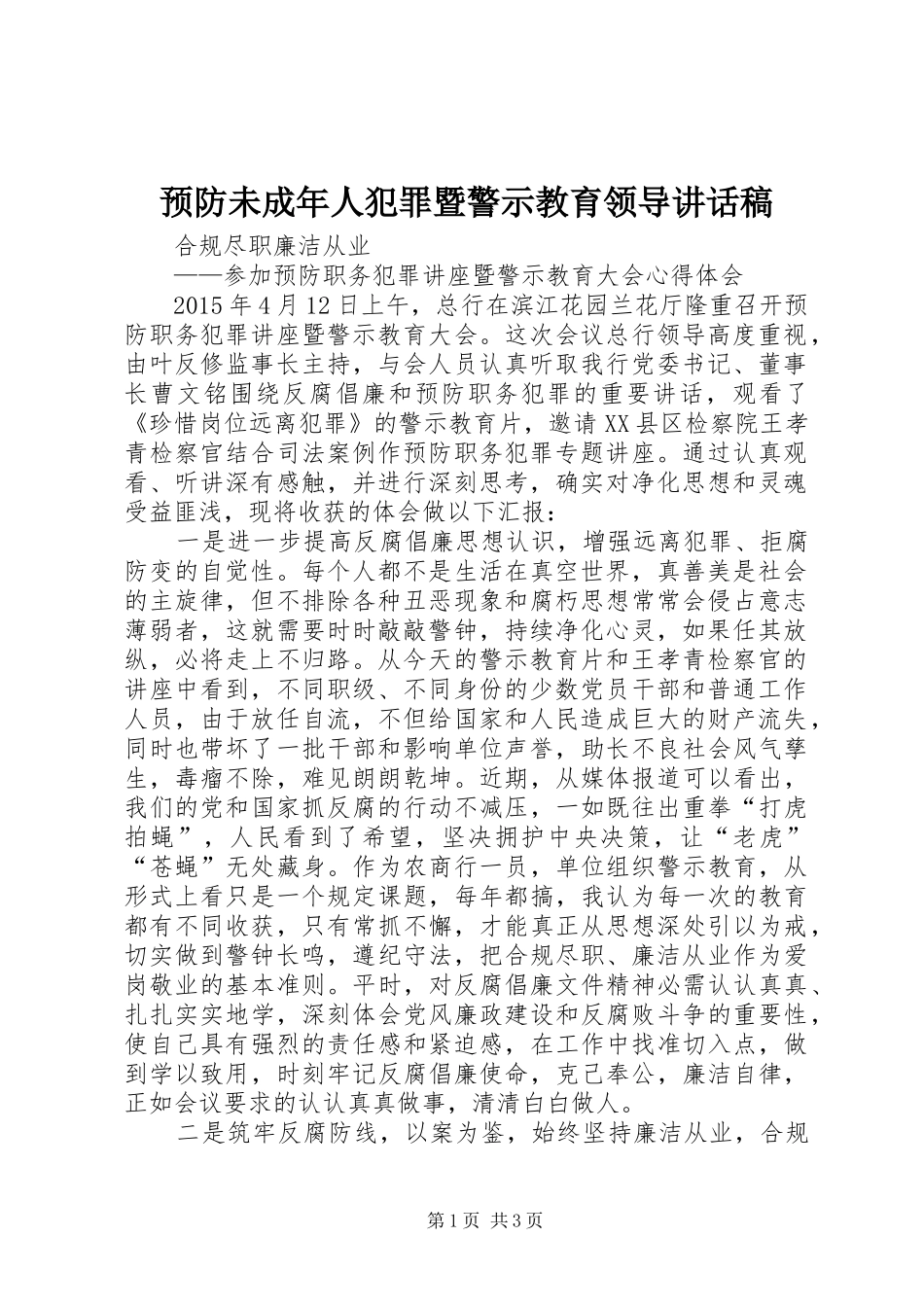 预防未成年人犯罪暨警示教育领导的讲话发言稿_第1页