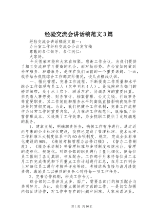 经验交流会讲话发言稿范文3篇
