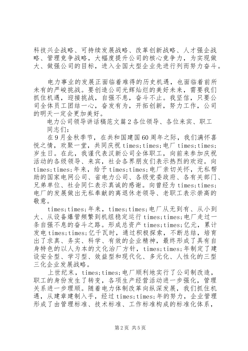 电力公司领导讲话发言稿范文_第2页