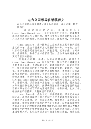 电力公司领导讲话发言稿范文