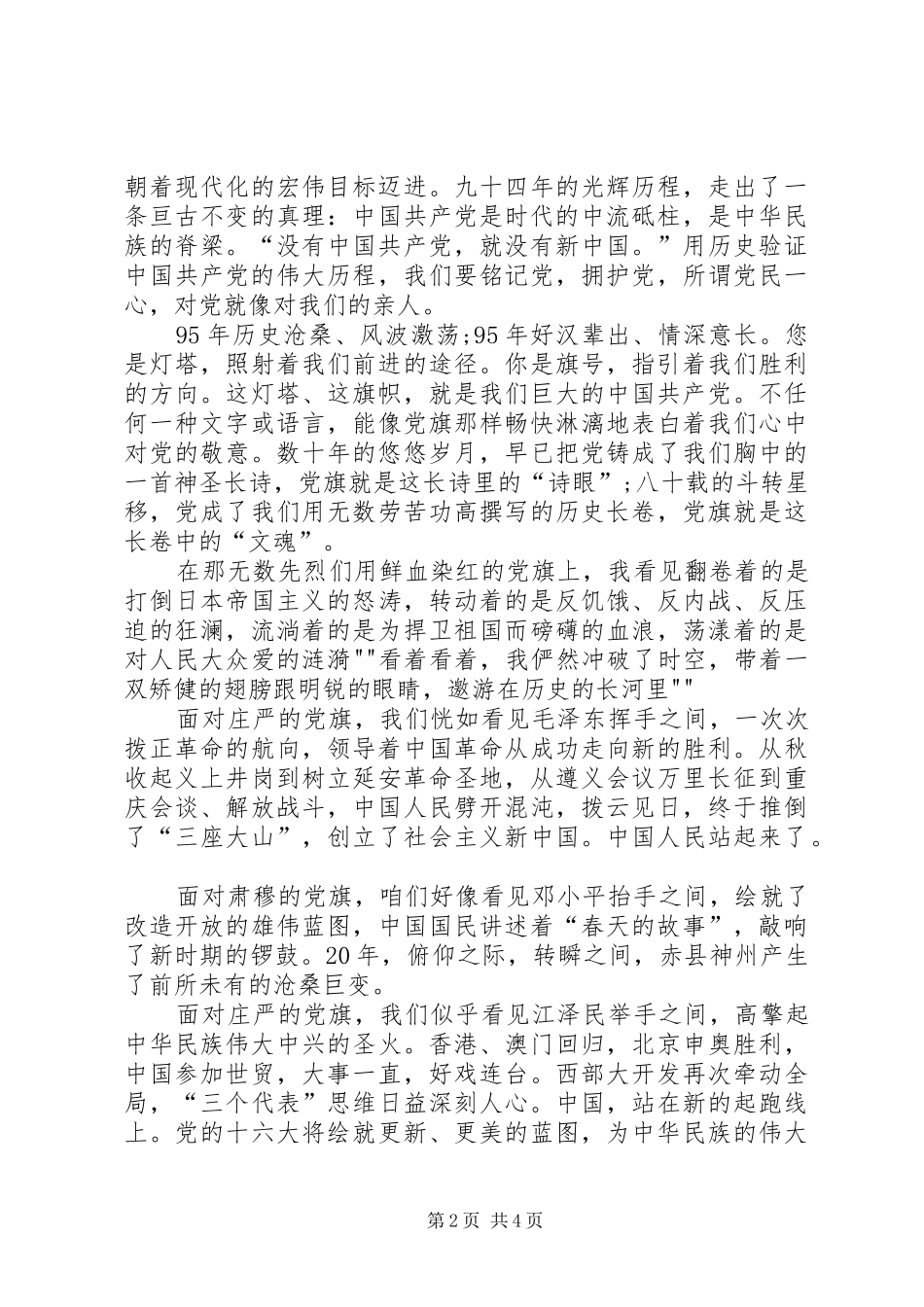建党95周年讲话发言稿_第2页