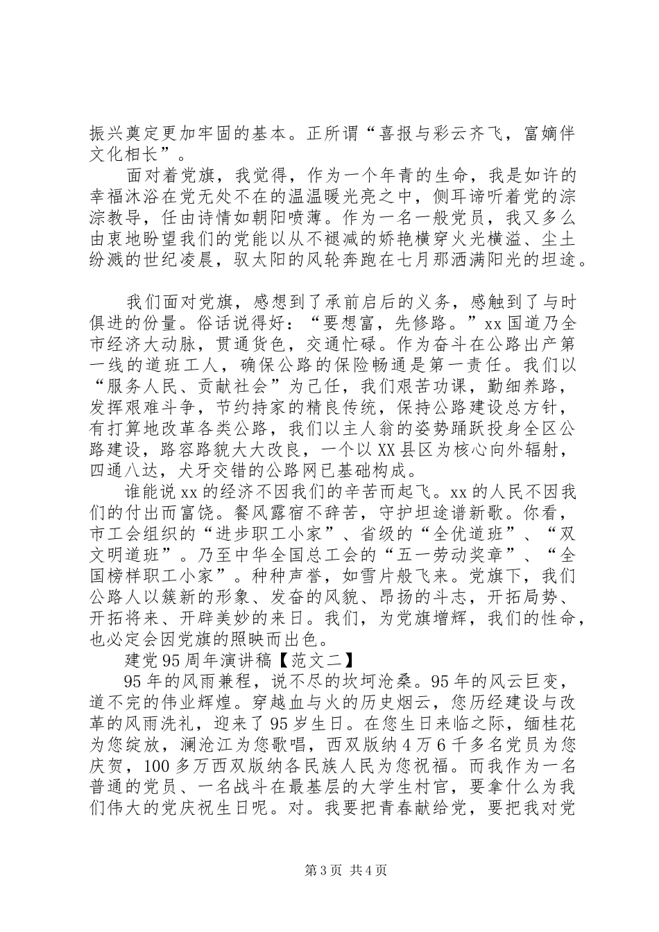 建党95周年讲话发言稿_第3页