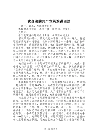 我身边的共产党员演讲稿四篇