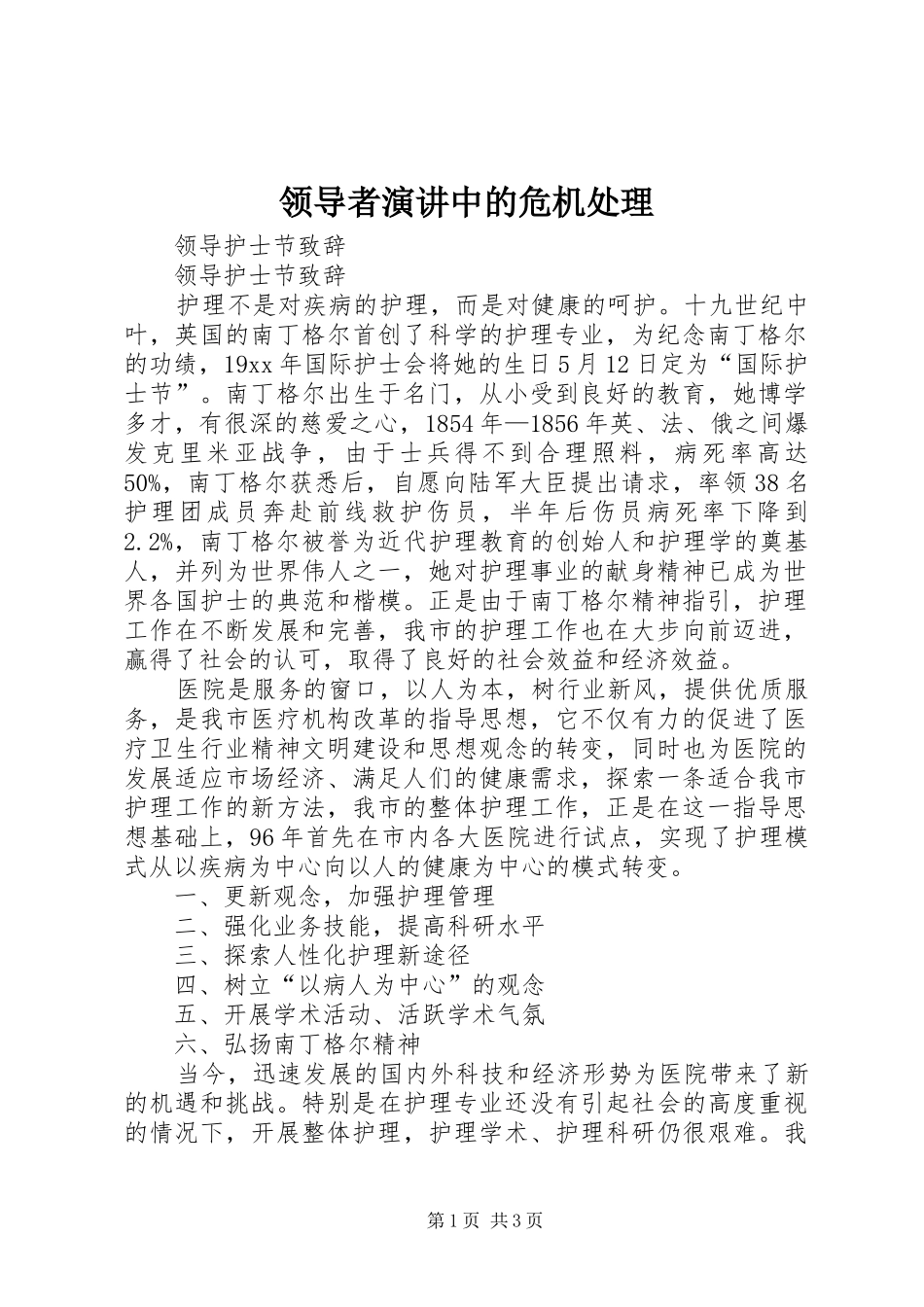 领导者演讲稿中的危机处理_第1页