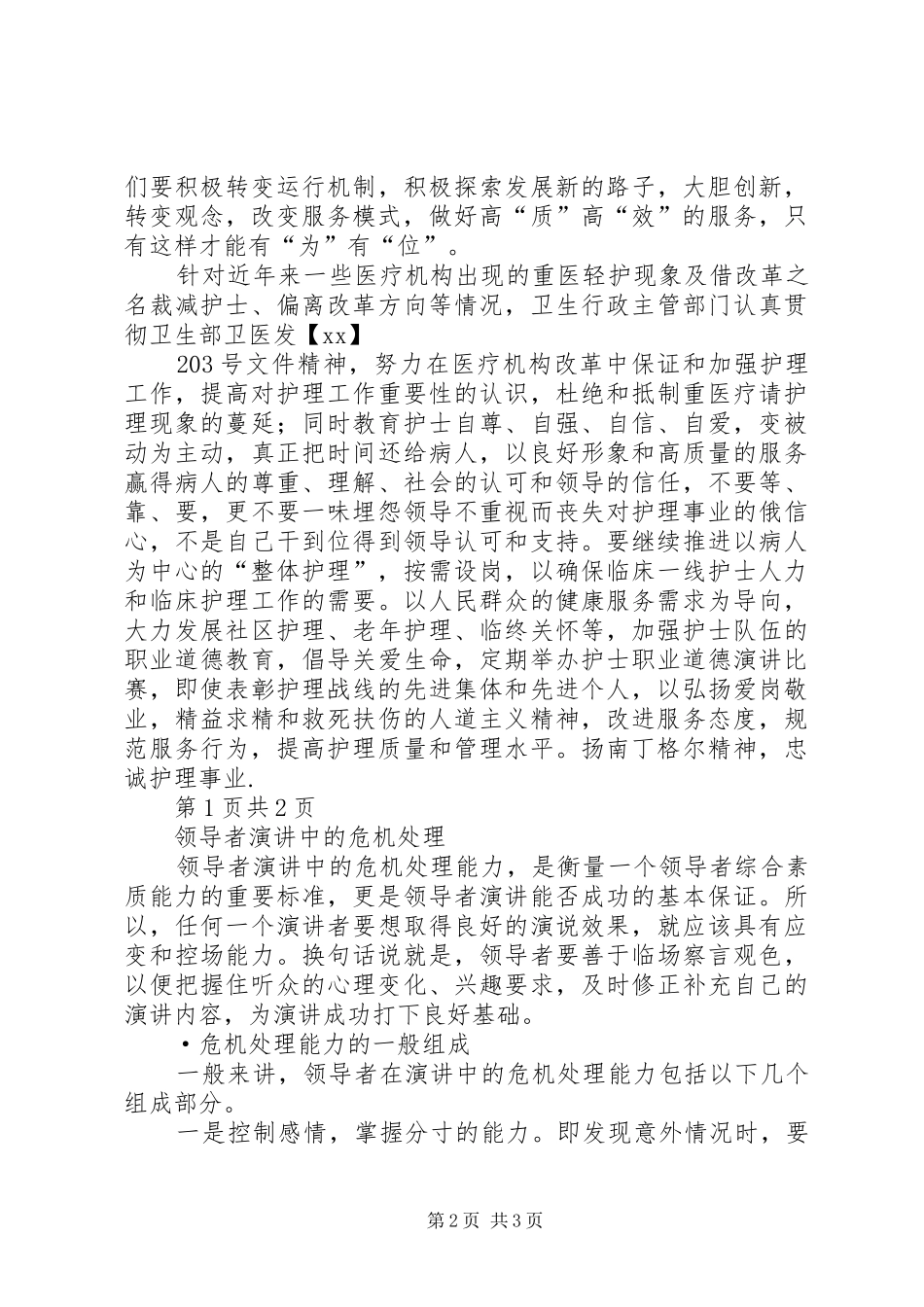 领导者演讲稿中的危机处理_第2页