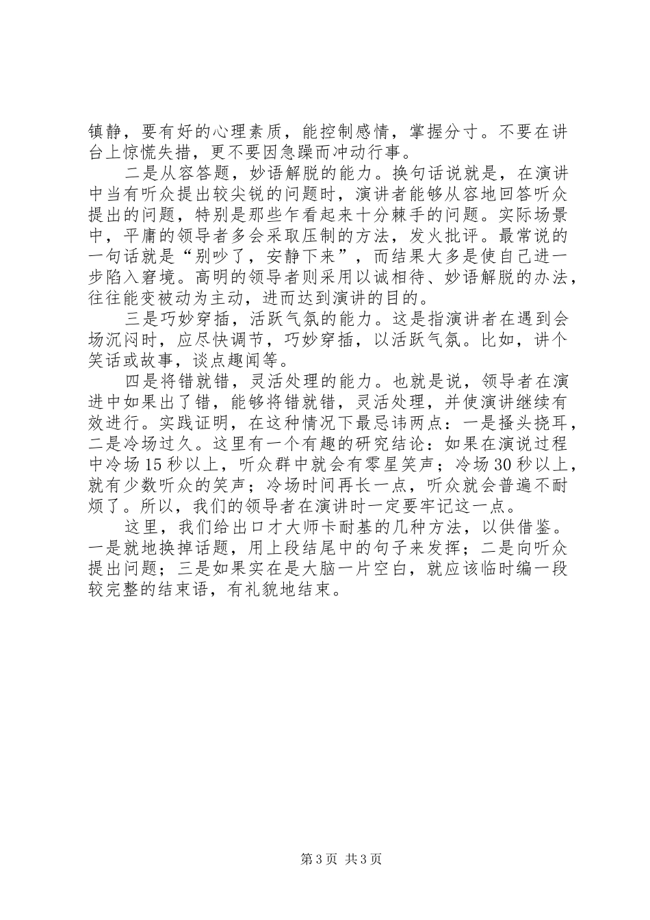 领导者演讲稿中的危机处理_第3页
