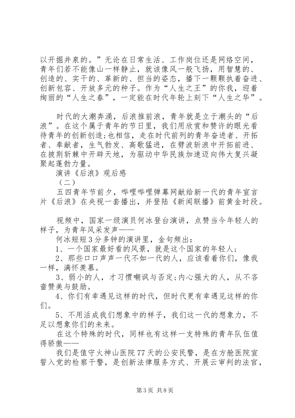 20XX年献给新一代的演讲稿《后浪》观后感_第3页
