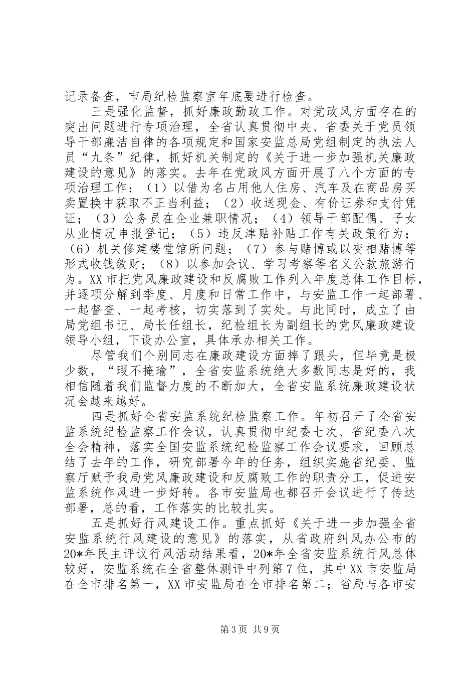 安监局反腐倡廉工作会议讲话发言稿(市)_第3页