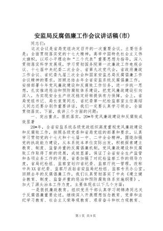 安监局反腐倡廉工作会议讲话发言稿(市)