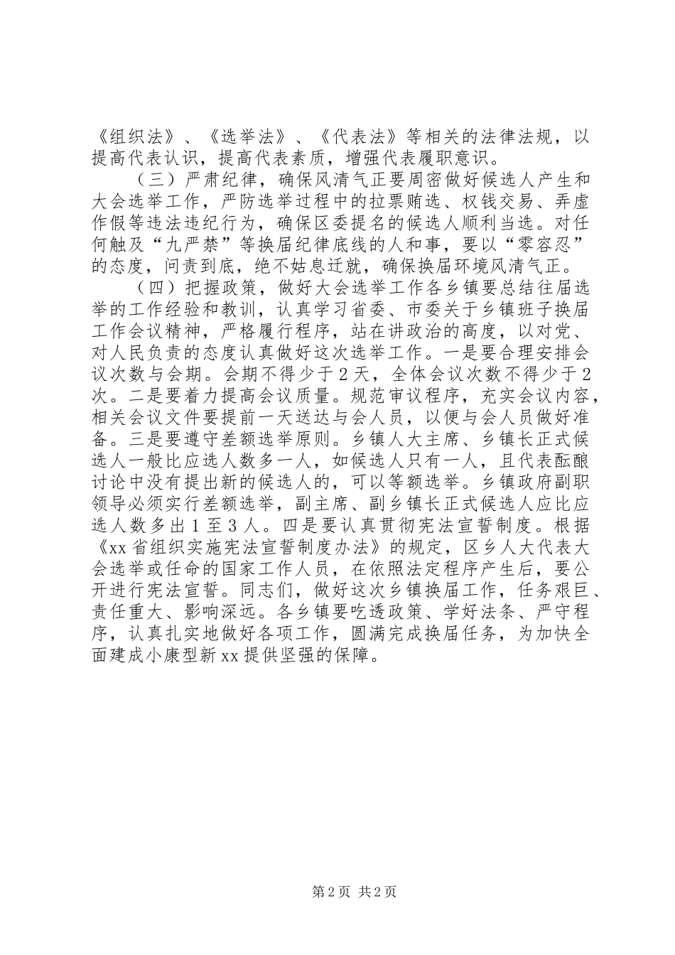 乡镇人大换届选举工作推进会议讲话发言稿_第2页