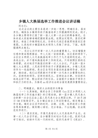乡镇人大换届选举工作推进会议讲话发言稿