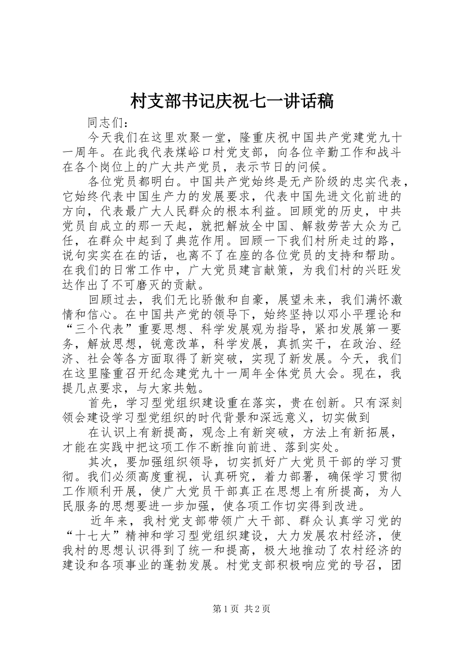村支部书记庆祝七一的的讲话稿_第1页