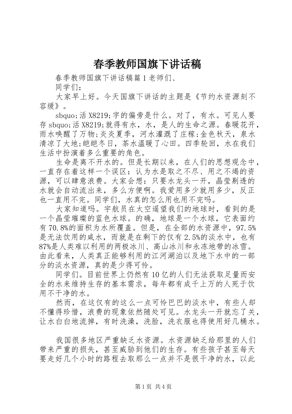 春季教师国旗下讲话发言稿_第1页