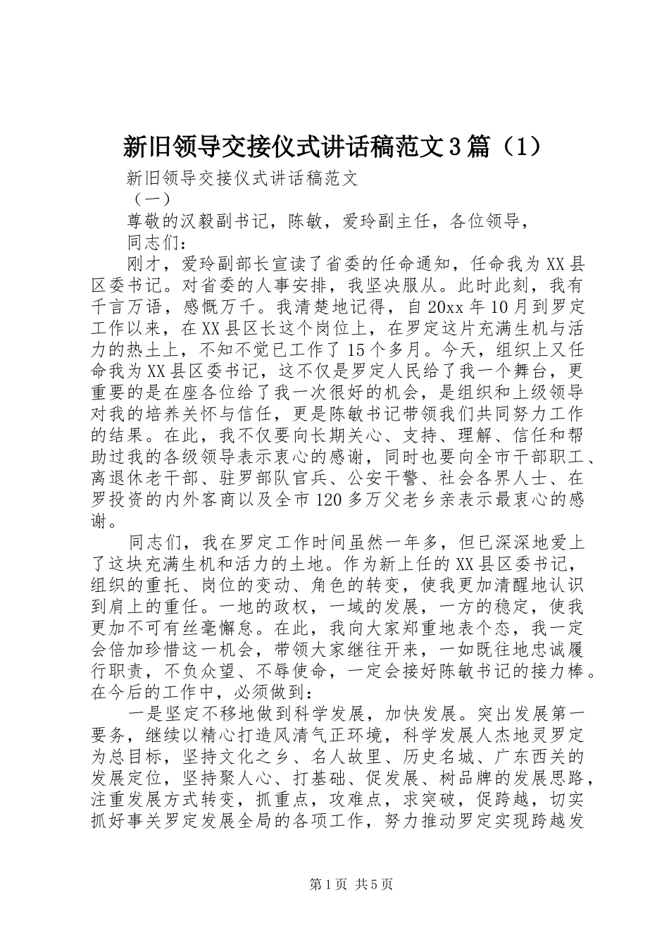 新旧领导交接仪式的讲话发言稿范文3篇（1）_第1页