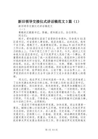 新旧领导交接仪式的讲话发言稿范文3篇（1）