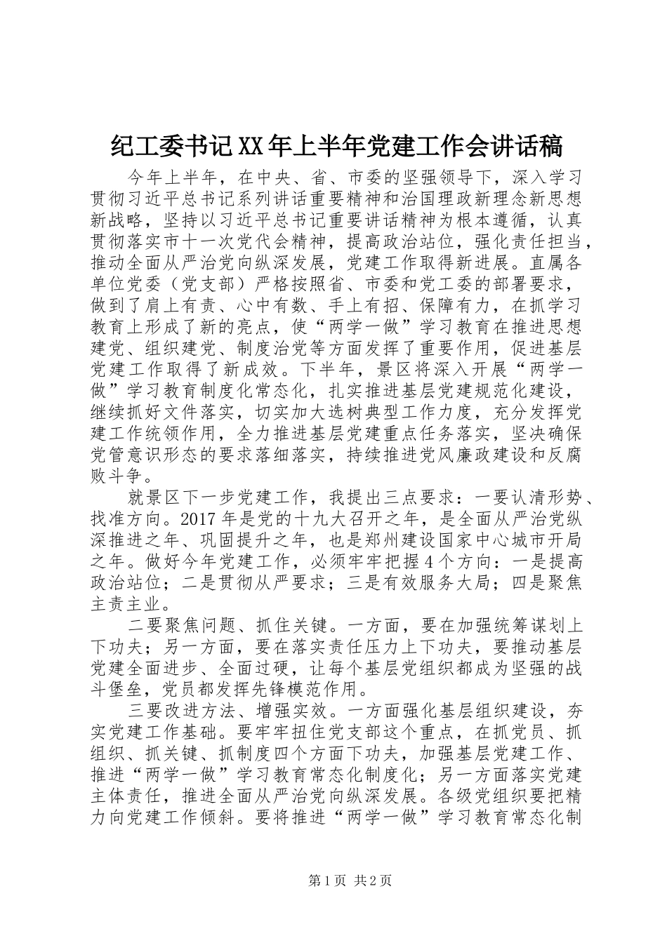 纪工委书记XX年上半年党建工作会讲话发言稿_第1页