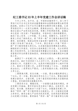 纪工委书记XX年上半年党建工作会讲话发言稿