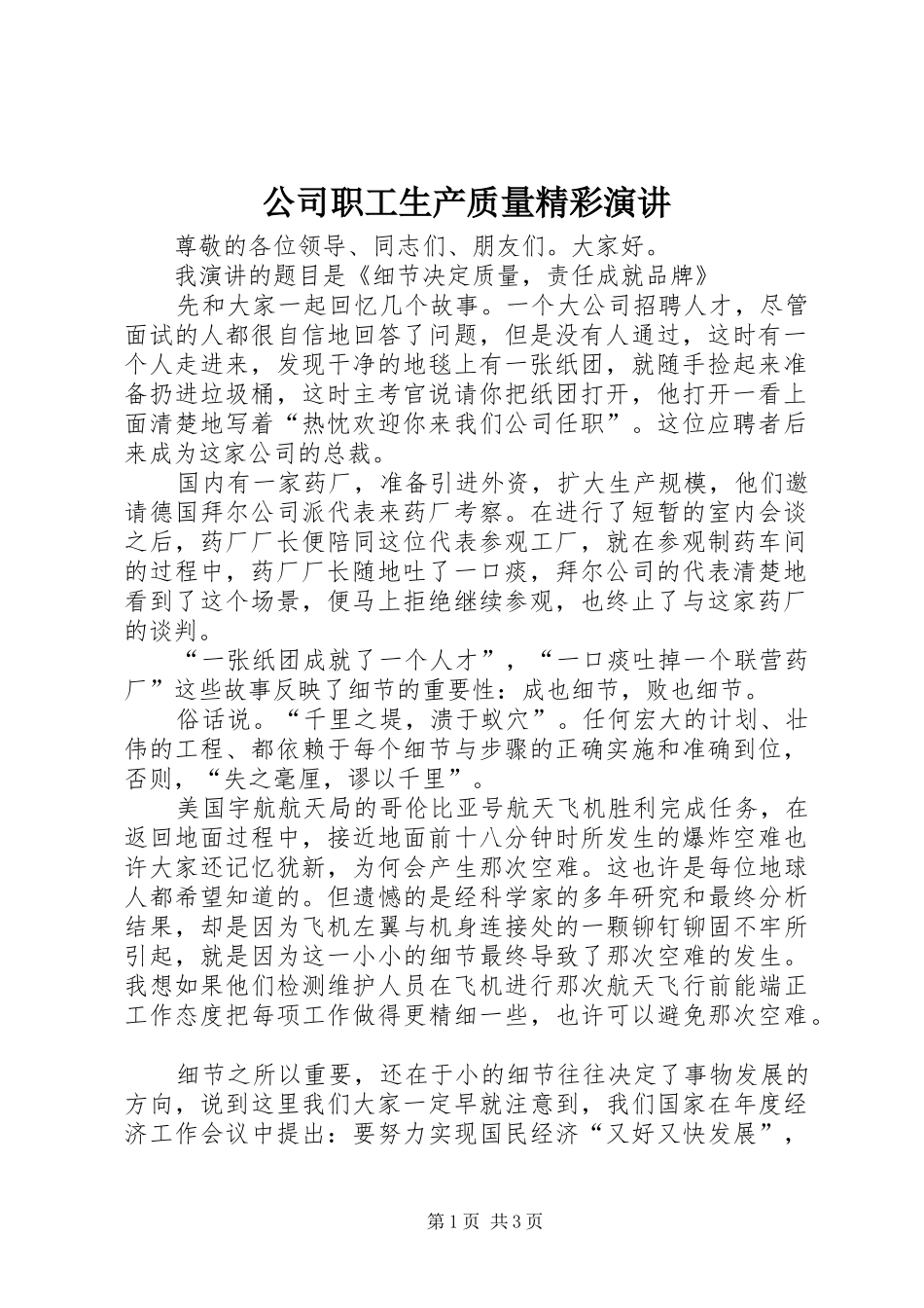 公司职工生产质量精彩演讲稿_第1页