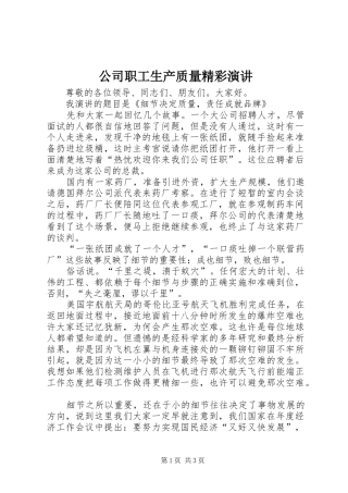 公司职工生产质量精彩演讲稿