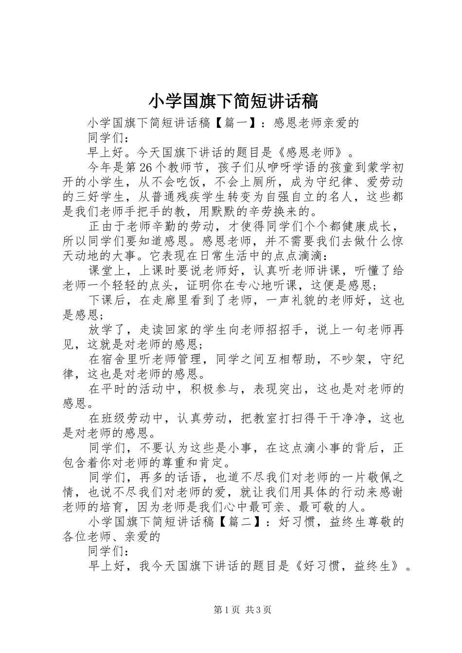 小学国旗下简短讲话发言稿_第1页