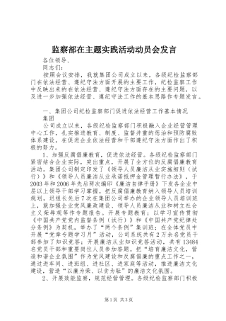 监察部在主题实践活动动员会发言稿