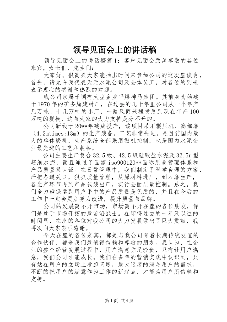 领导见面会上的讲话发言稿_第1页