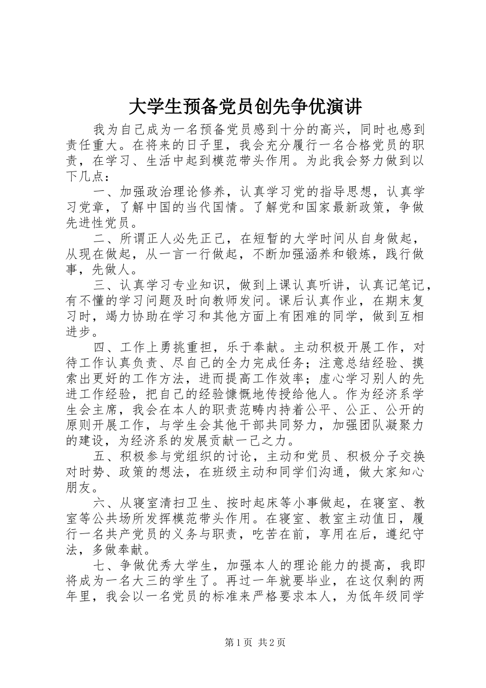 大学生预备党员创先争优演讲稿_第1页