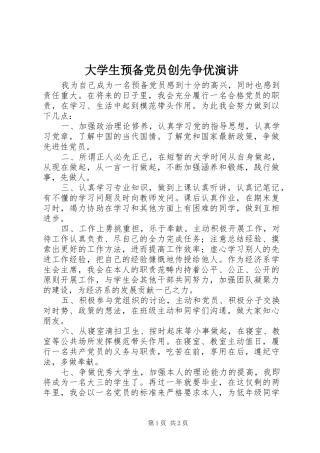 大学生预备党员创先争优演讲稿