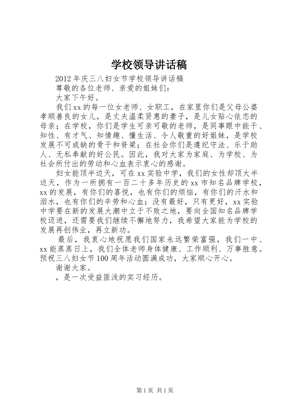 学校领导讲话发言稿(19)_第1页
