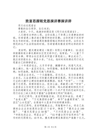 致富思源铭党恩演讲稿赛演讲稿