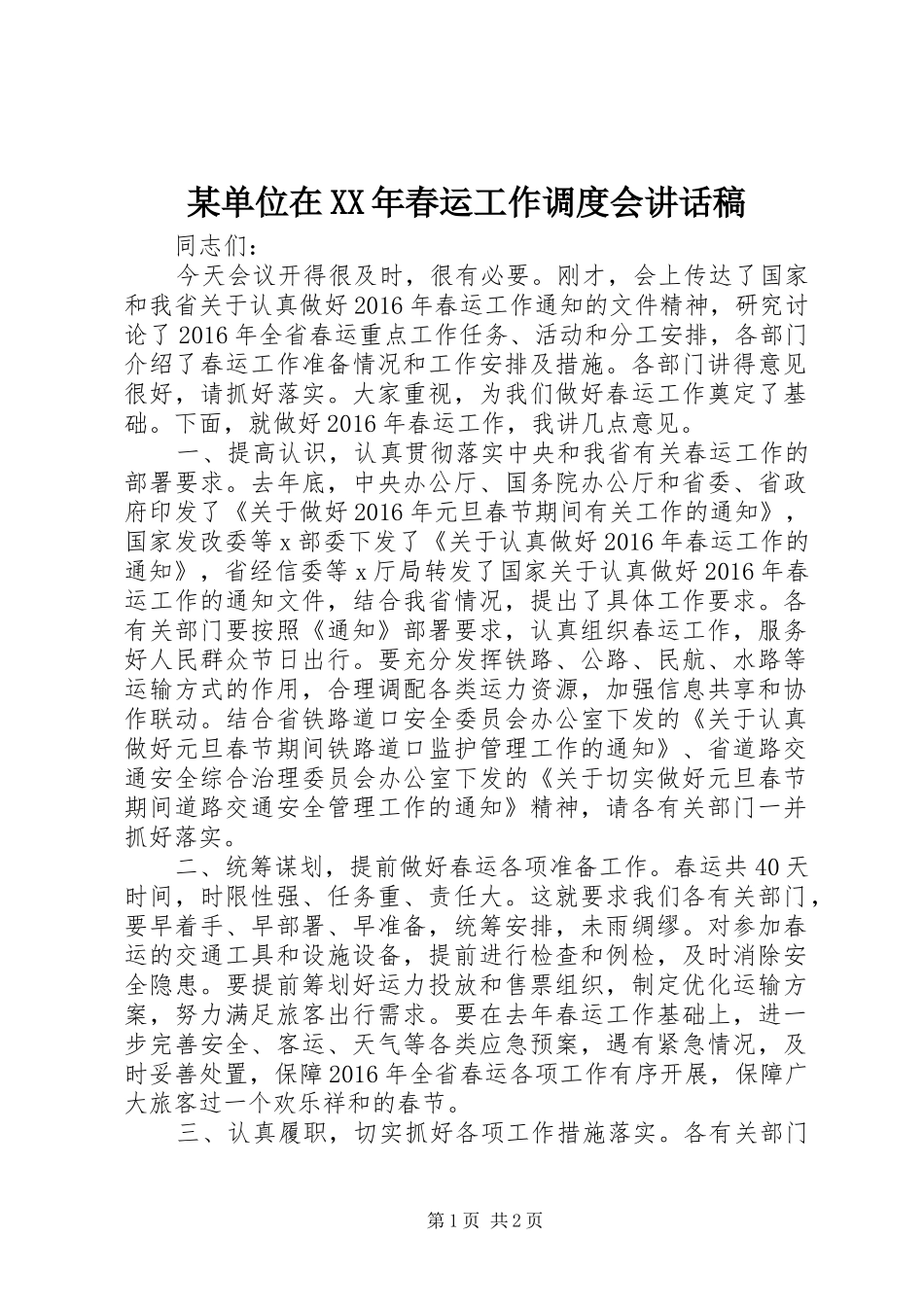 某单位在XX年春运工作调度会讲话发言稿_第1页