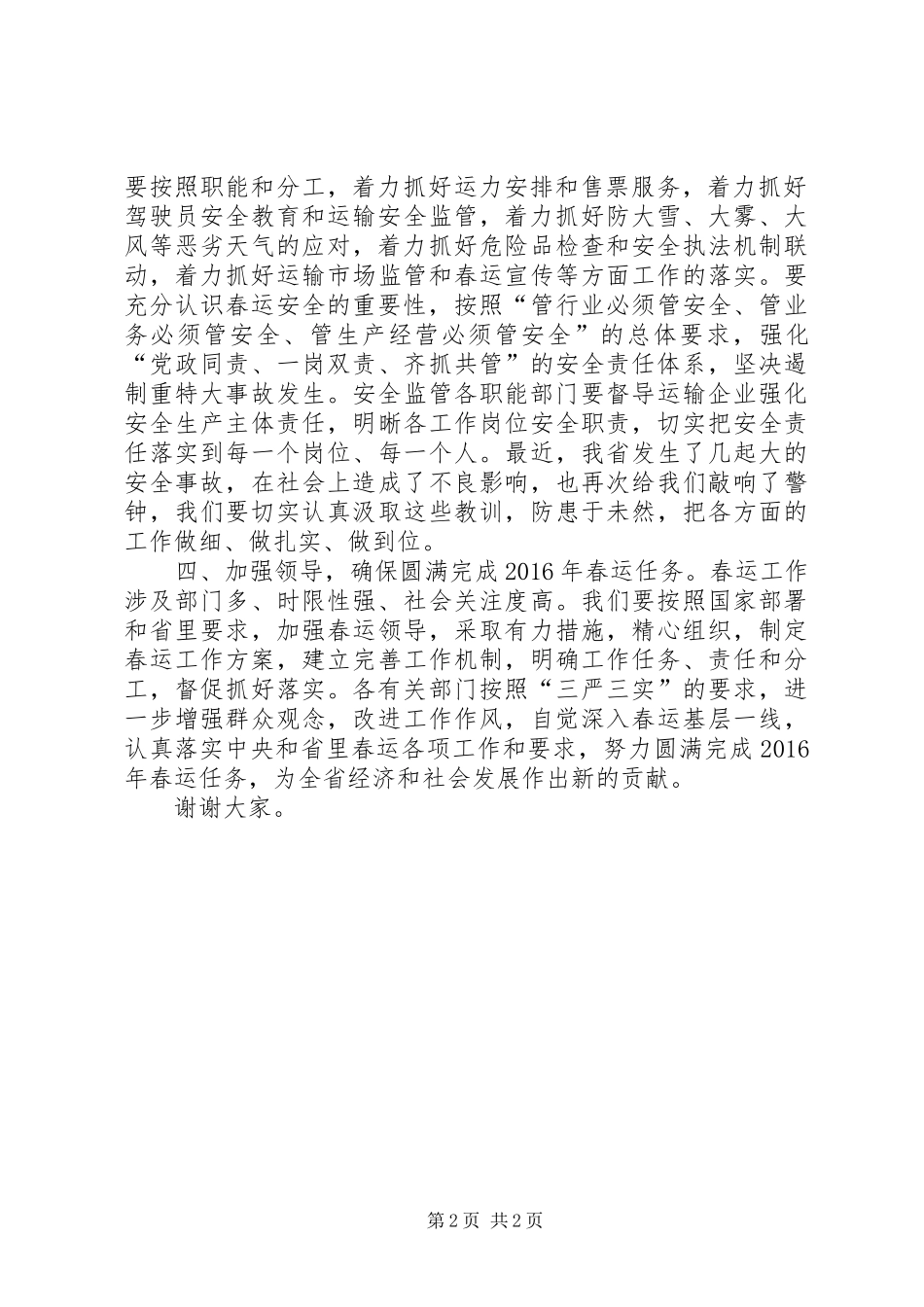 某单位在XX年春运工作调度会讲话发言稿_第2页