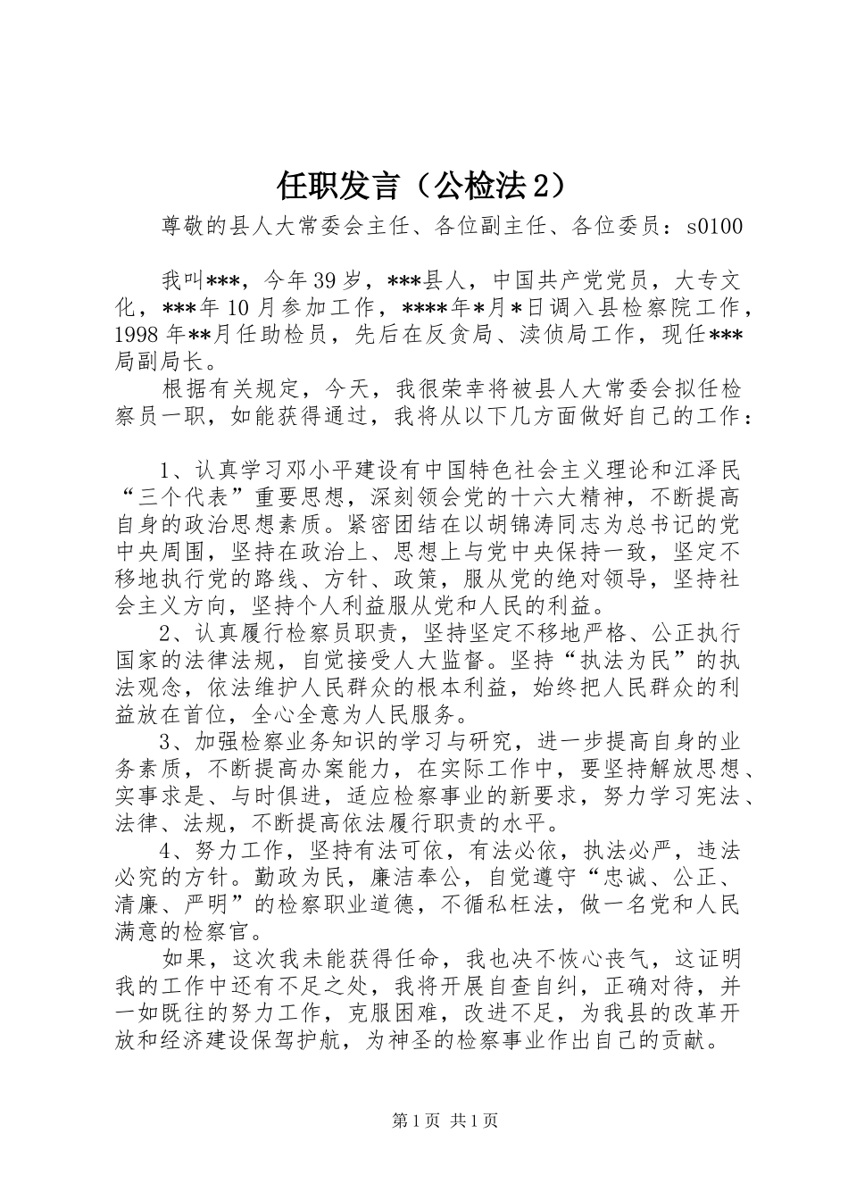 任职发言稿（公检法2）_第1页