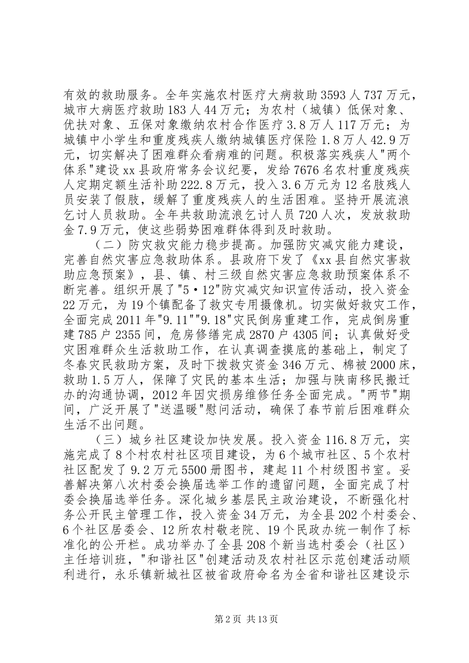 县民政工作和低保工作会议讲话发言稿_第2页