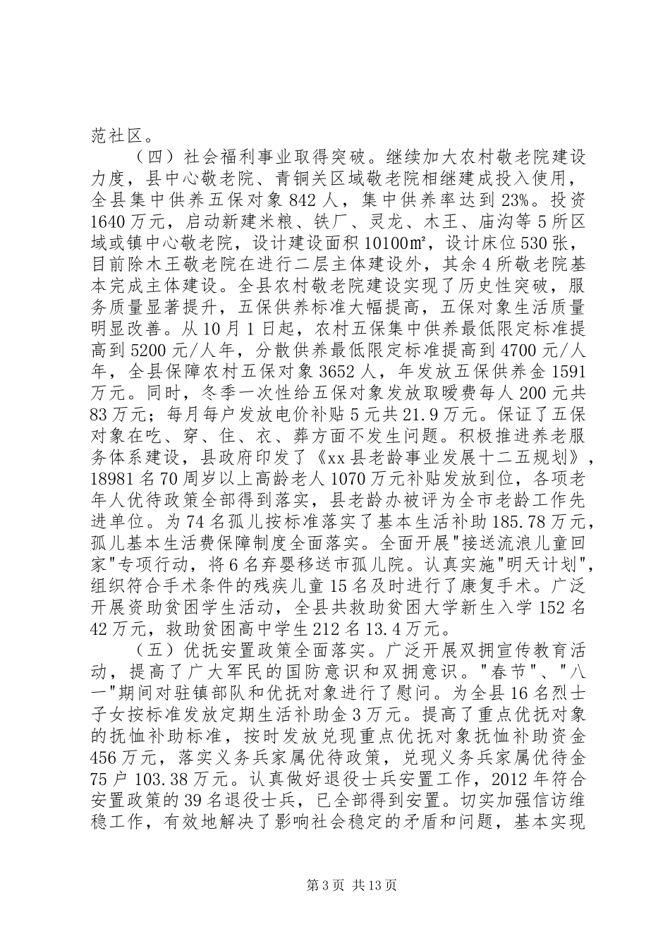 县民政工作和低保工作会议讲话发言稿_第3页