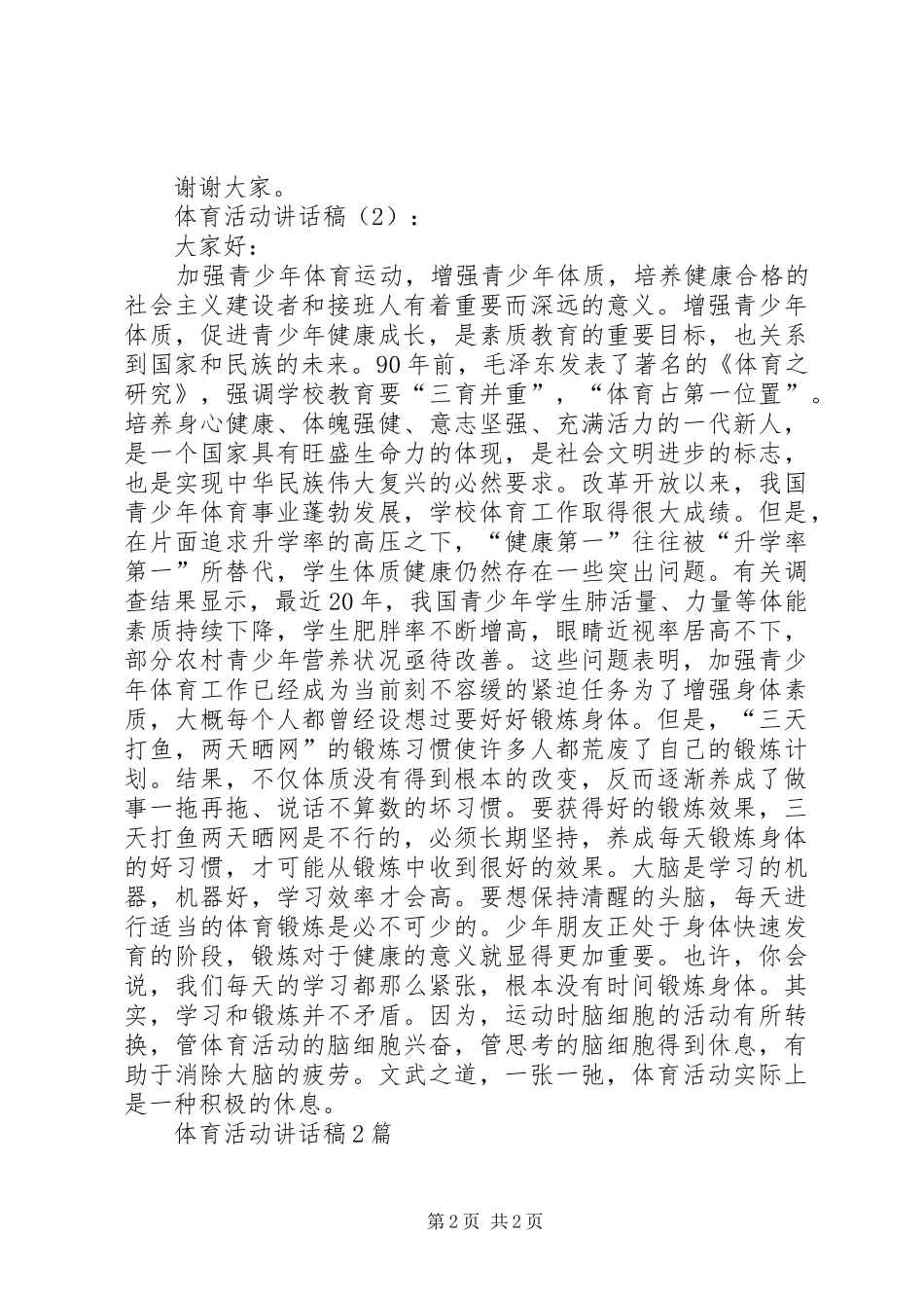 体育活动的讲话发言稿2篇(2)_第2页