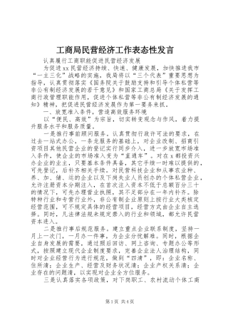 工商局民营经济工作表态性发言稿