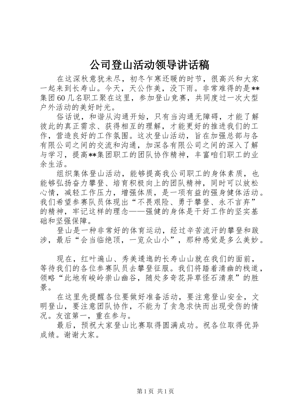 公司登山活动领导讲话发言稿_第1页
