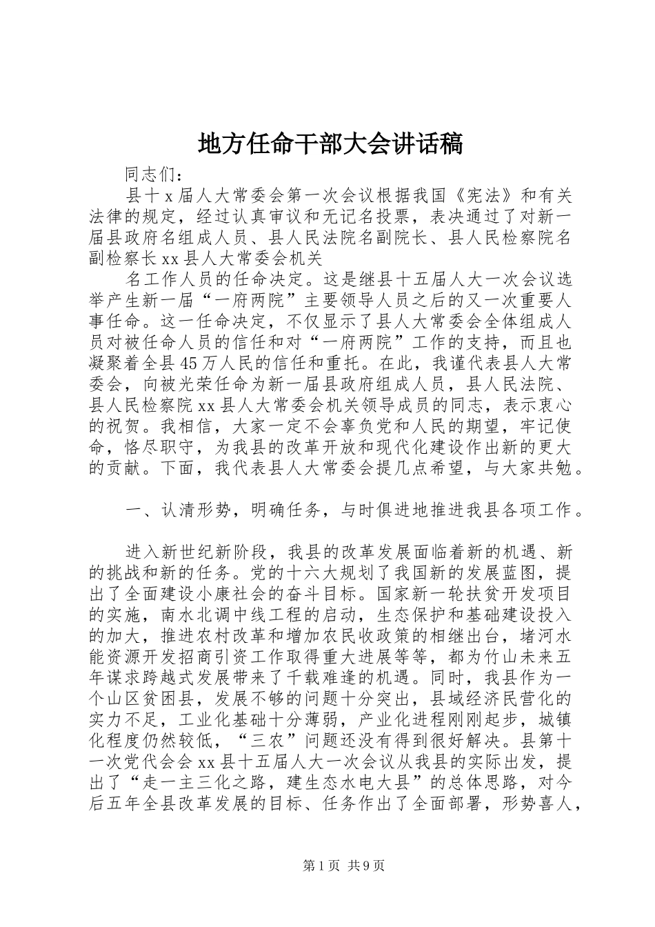 地方任命干部大会讲话发言稿_第1页